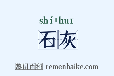 石灰是什么意思的图片